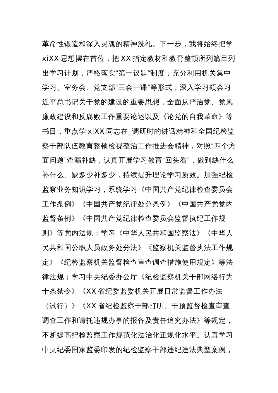 纪检监察干部第二批主题教育“学思想强党性铸忠诚树形象”研讨发言情况汇报合集范文_第2页