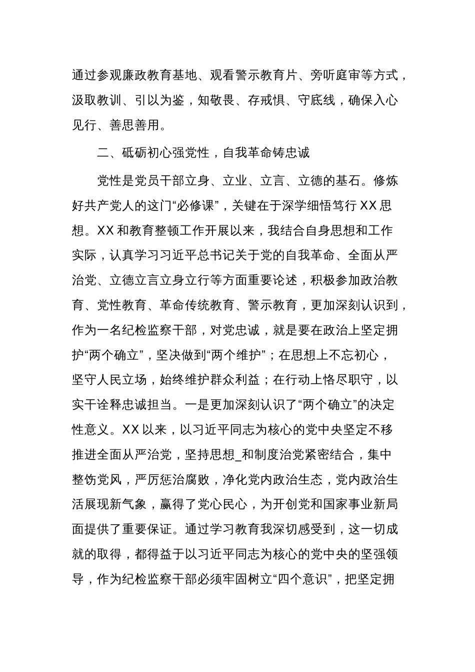 纪检监察干部第二批主题教育“学思想强党性铸忠诚树形象”研讨发言情况汇报合集范文_第3页