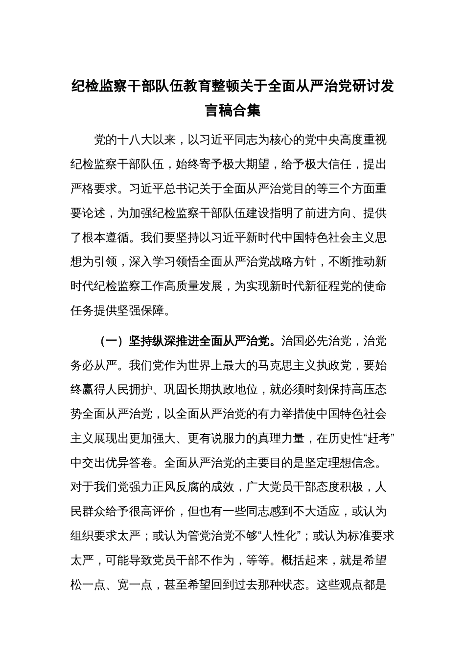 纪检监察干部队伍教育整顿关于全面从严治党研讨发言稿合集_第1页