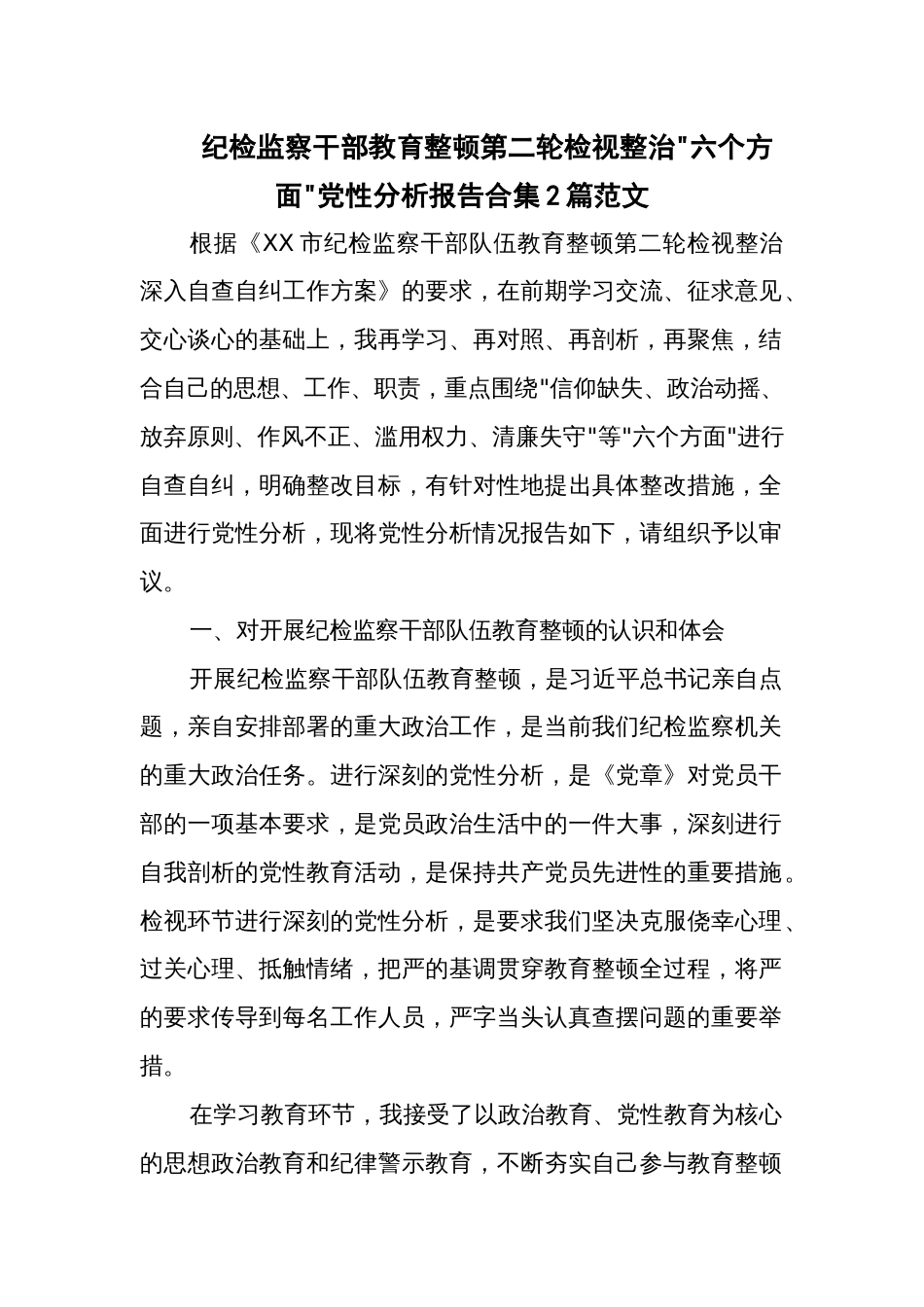 纪检监察干部教育整顿第二轮检视整治 六个方面 党性分析报告合集2篇范文_第1页