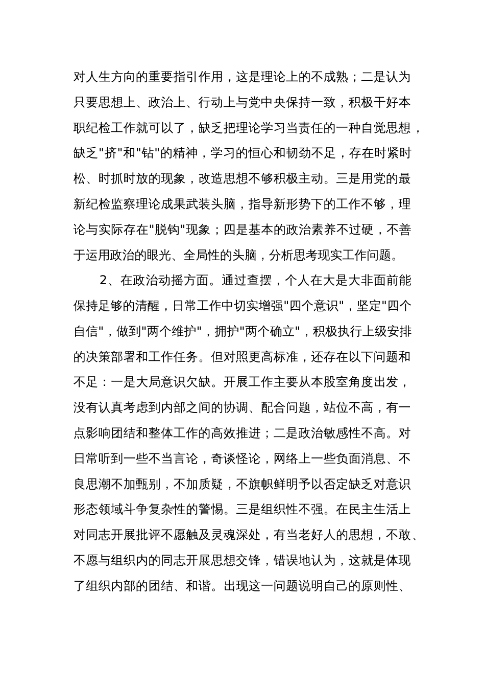 纪检监察干部教育整顿第二轮检视整治 六个方面 党性分析报告合集2篇范文_第3页