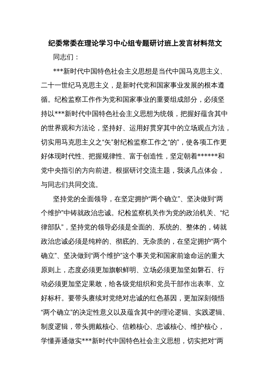 纪委常委在理论学习中心组专题研讨班上发言材料范文_第1页