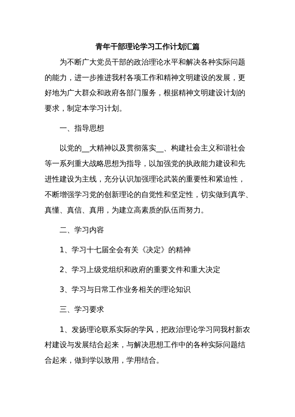 青年干部理论学习工作计划汇篇_第1页