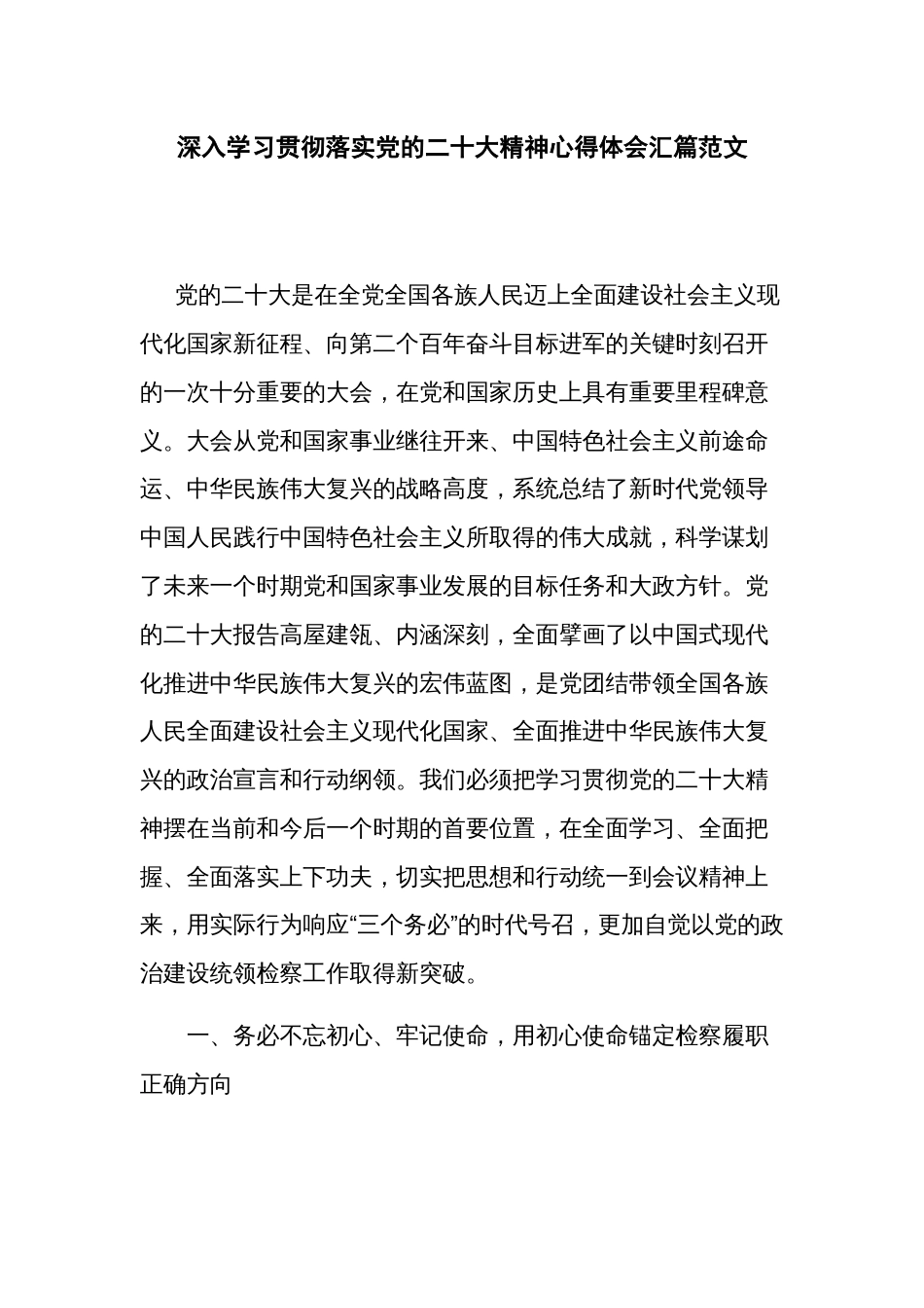 深入学习贯彻落实党的二十大精神心得体会汇篇范文_第1页