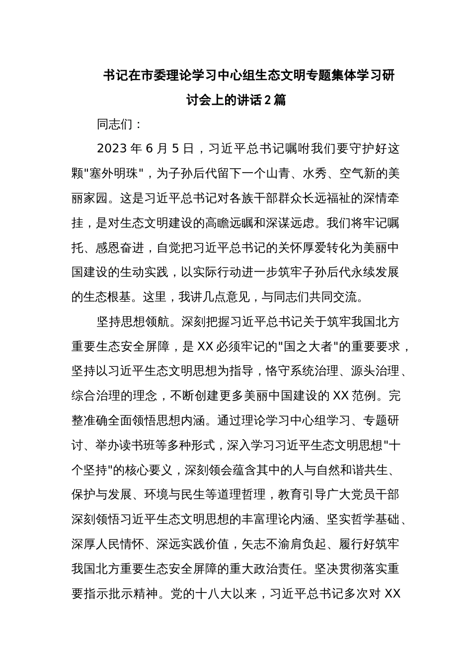 书记在市委理论学习中心组生态文明专题集体学习研讨会上的讲话2篇_第1页