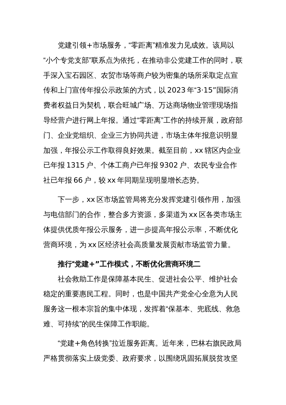 推行“党建+”工作模式，不断优化营商环境集合篇范文_第2页