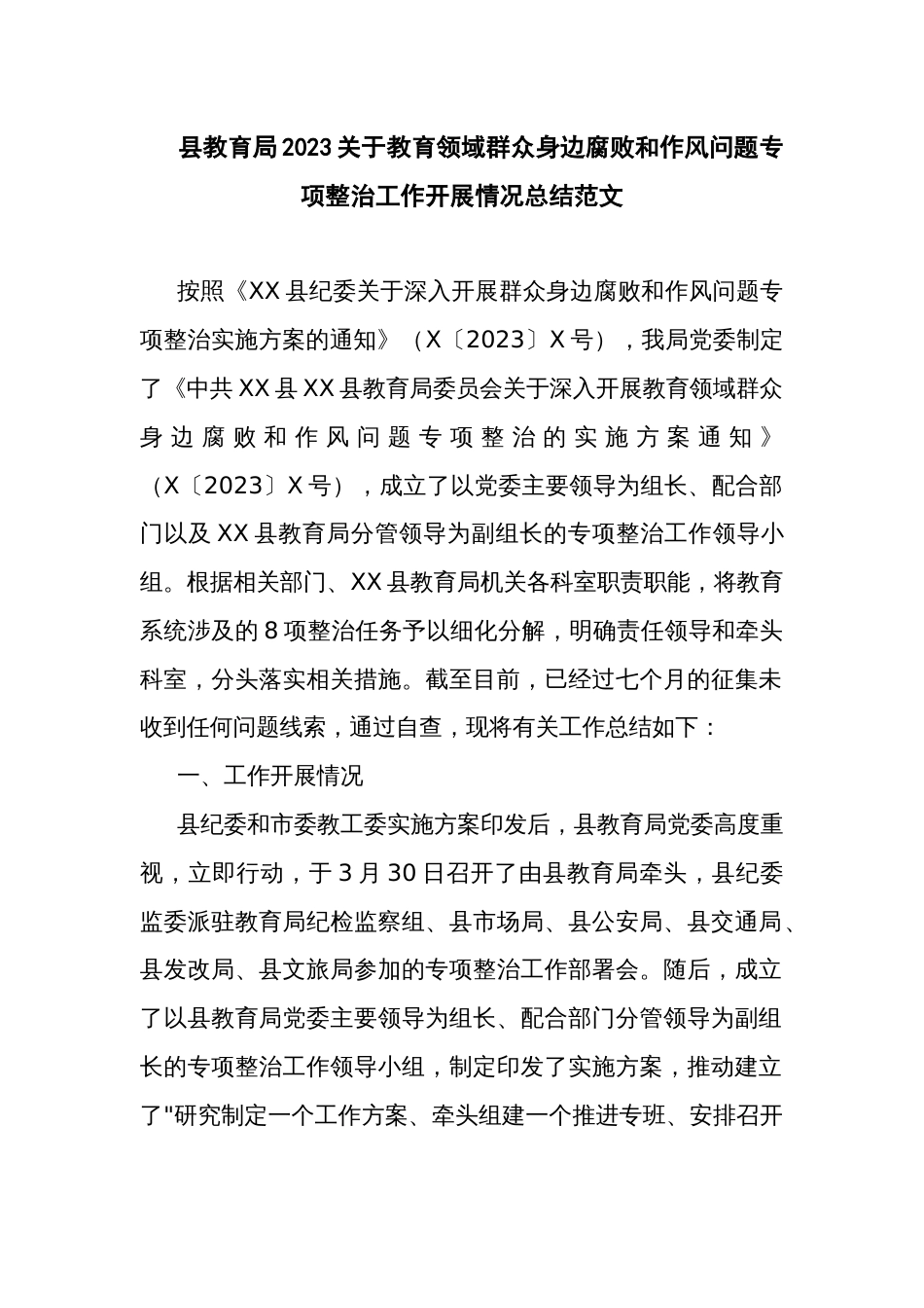 县教育局2023关于教育领域群众身边腐败和作风问题专项整治工作开展情况总结范文_第1页