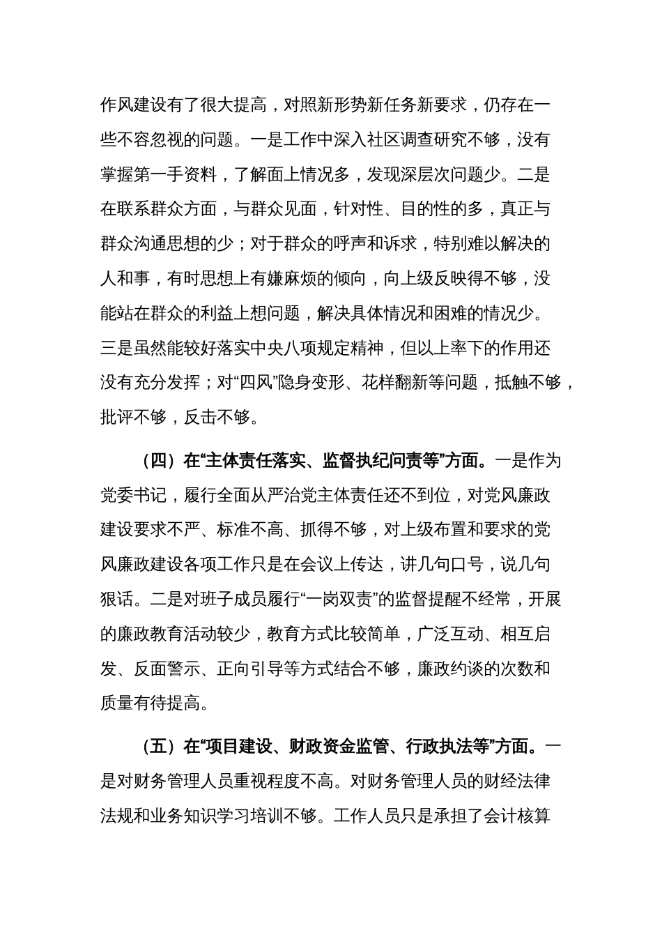 乡镇党委巡视整改专题民主生活会个人对照检查材料发言稿合集_第3页