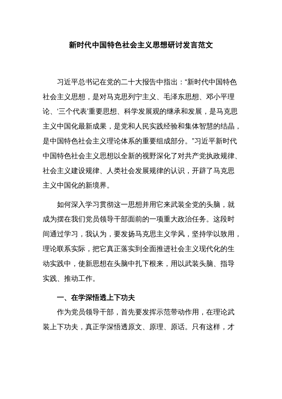 新时代中国特色社会主义思想研讨发言范文_第1页