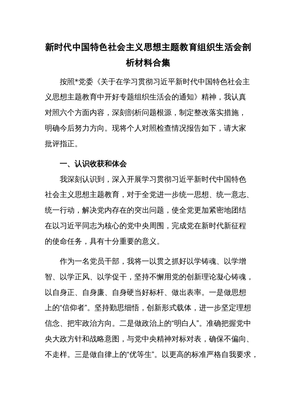 新时代中国特色社会主义思想主题教育组织生活会剖析材料合集_第1页