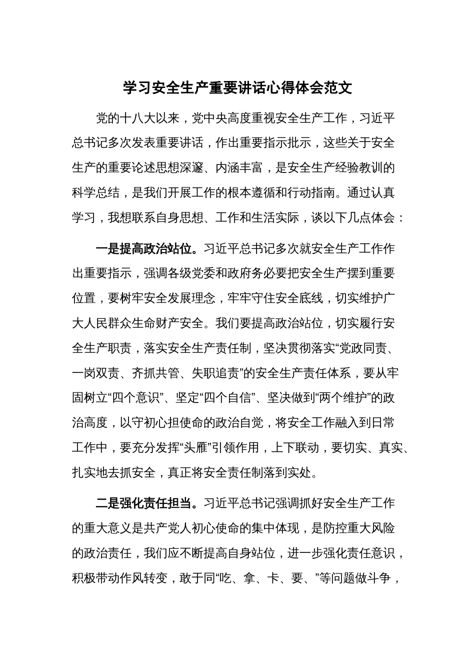 学习安全生产重要讲话心得体会范文_第1页