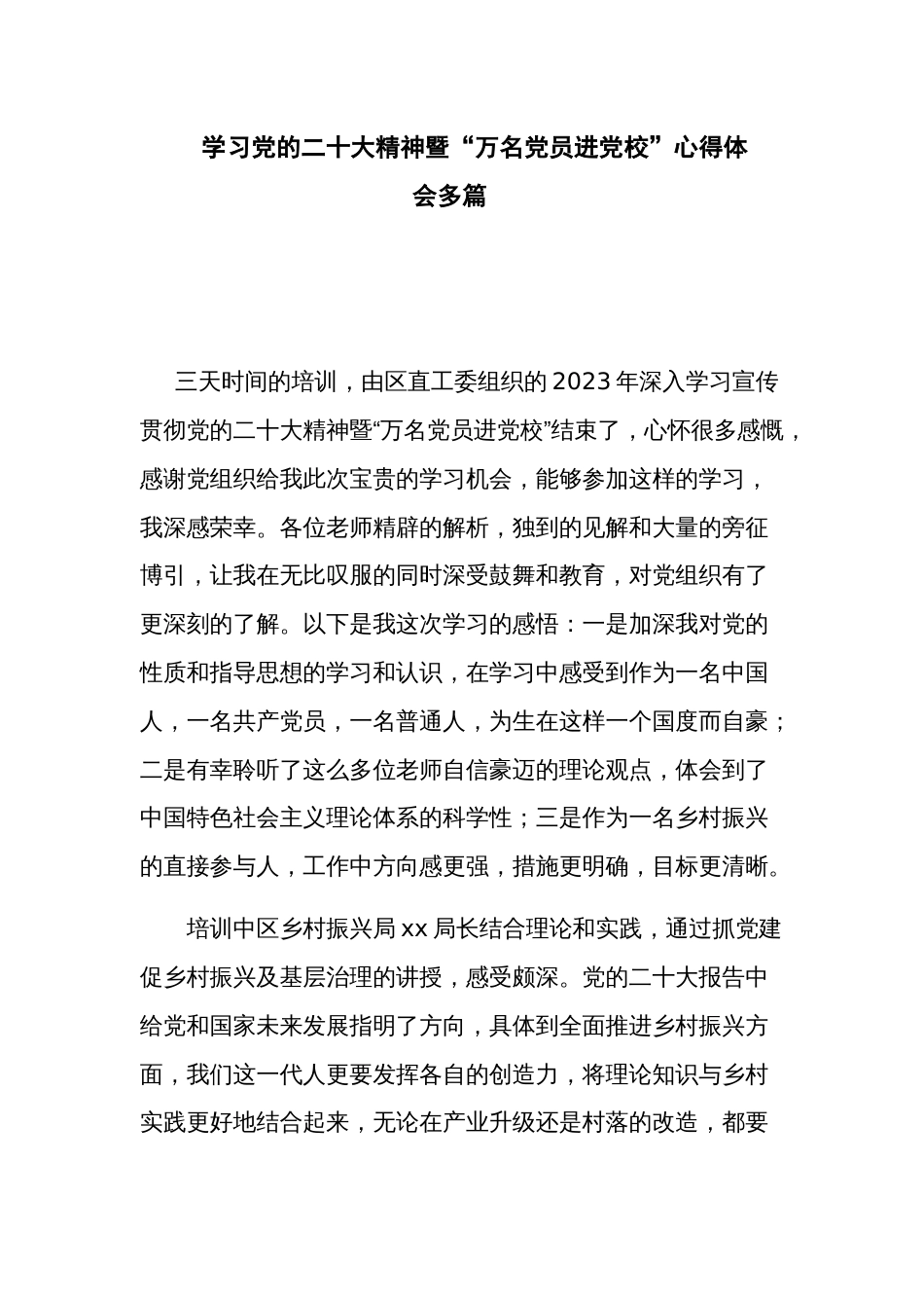 学习党的二十大精神暨“万名党员进党校”心得体会多篇_第1页