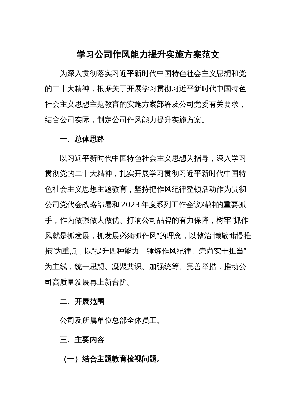 学习公司作风能力提升实施方案范文_第1页