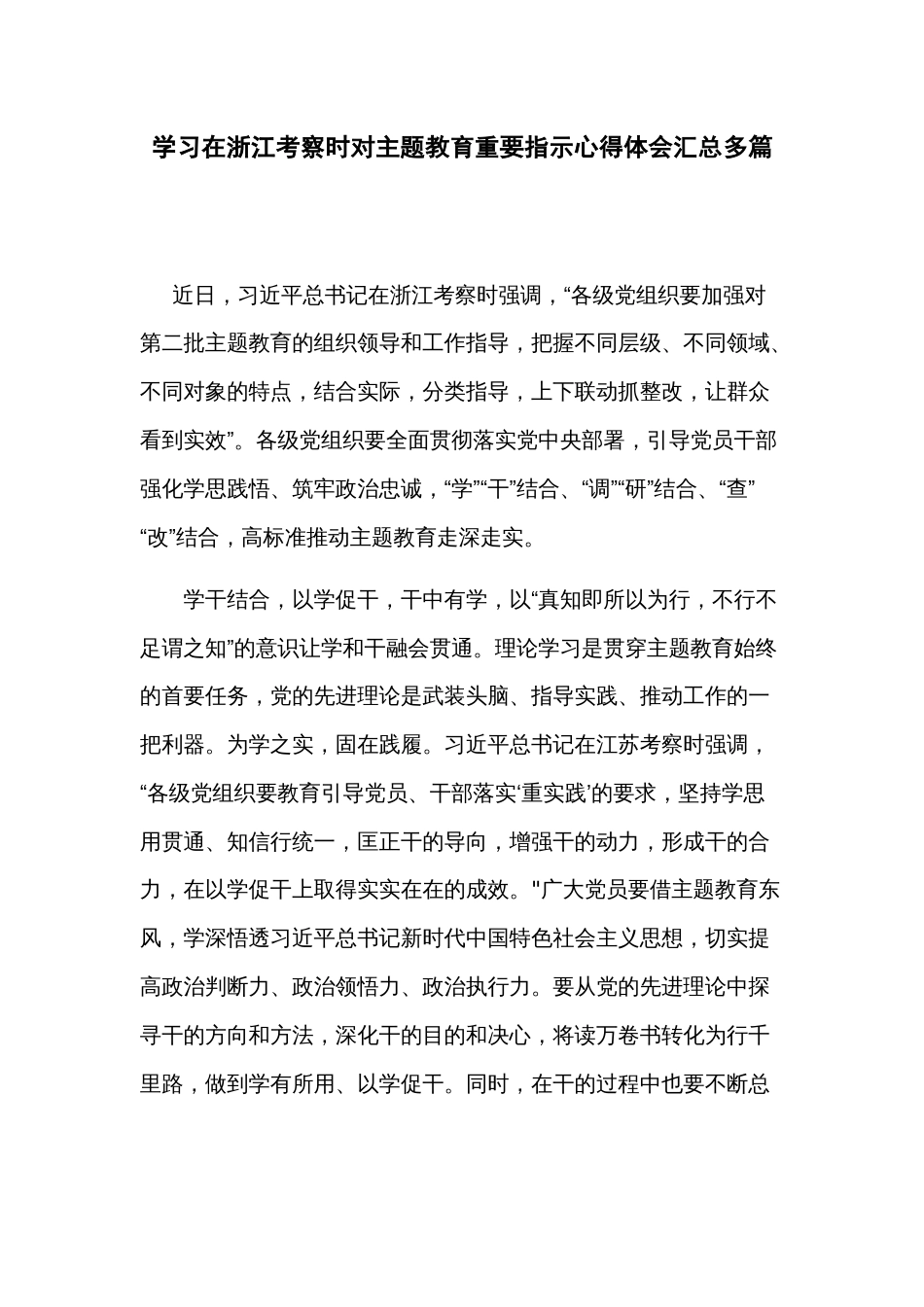 学习在浙江考察时对主题教育重要指示心得体会汇总多篇_第1页