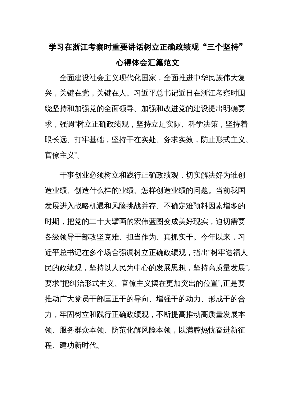 学习在浙江考察时重要讲话树立正确政绩观“三个坚持”心得体会汇篇范文_第1页