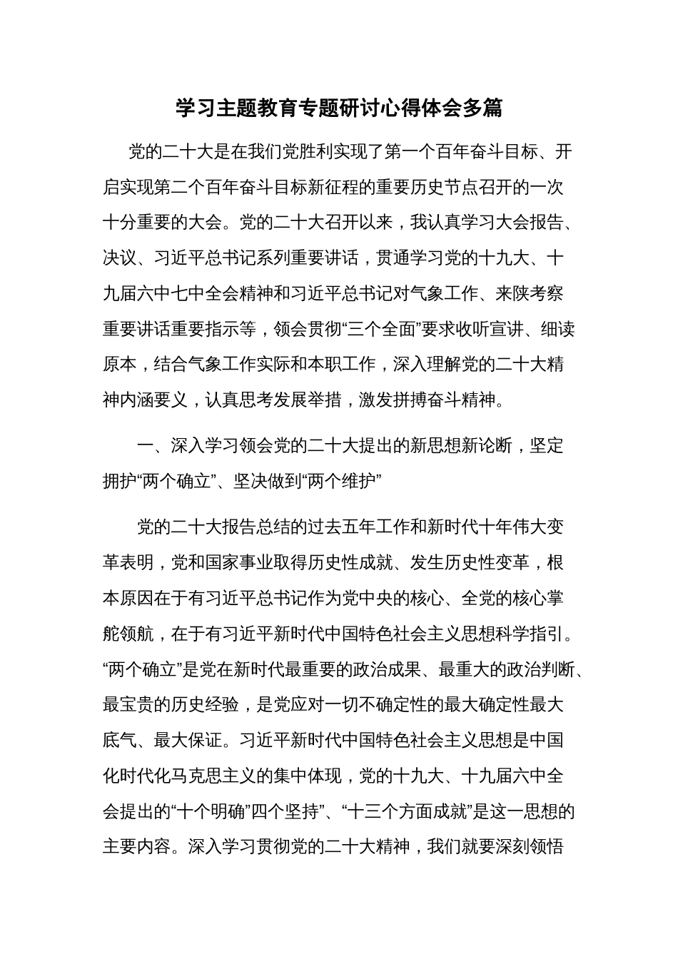 学习主题教育专题研讨心得体会多篇_第1页