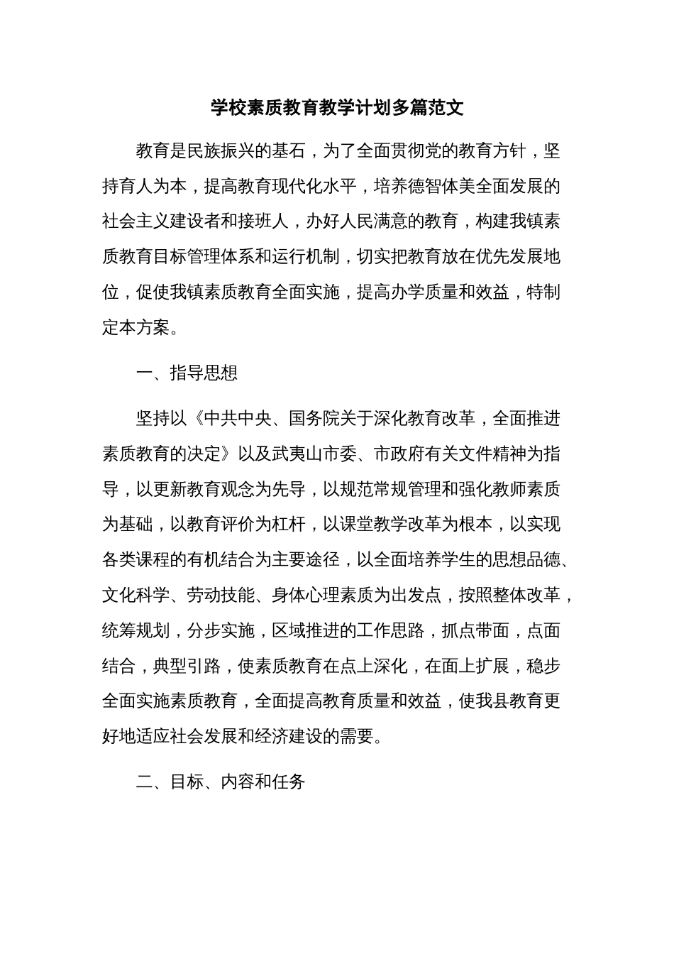 学校素质教育教学计划多篇范文_第1页