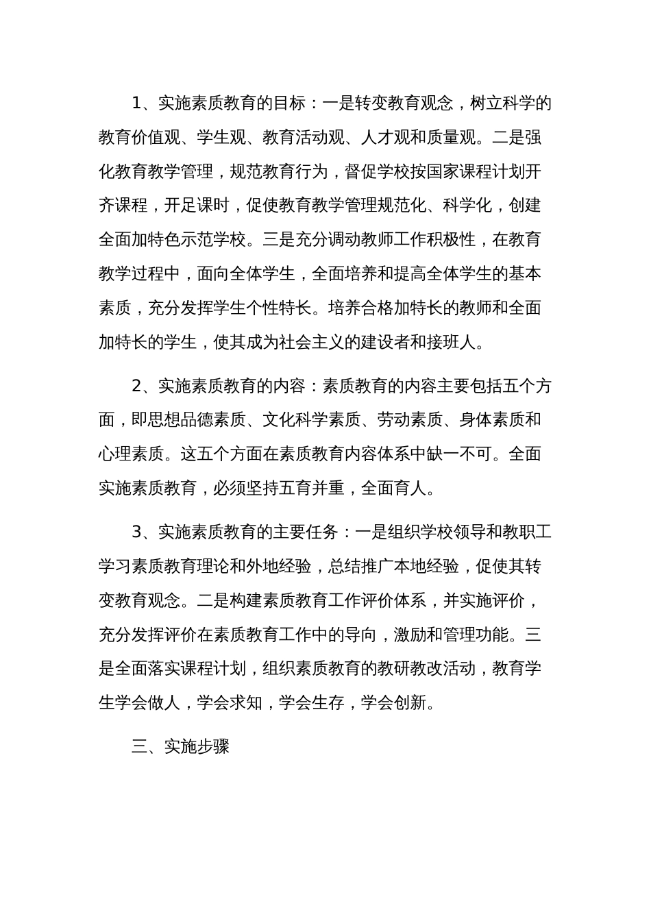 学校素质教育教学计划多篇范文_第2页