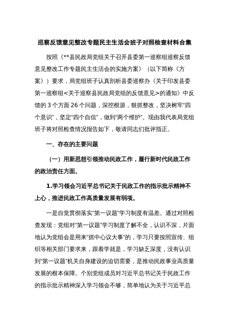 巡察反馈意见整改专题民主生活会班子对照检查材料合集_第1页