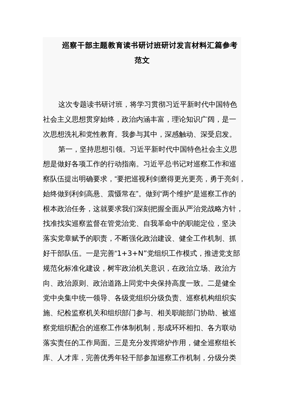 巡察干部主题教育读书研讨班研讨发言材料汇篇参考范文_第1页