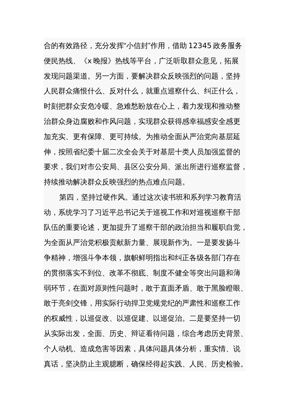 巡察干部主题教育读书研讨班研讨发言材料汇篇参考范文_第3页