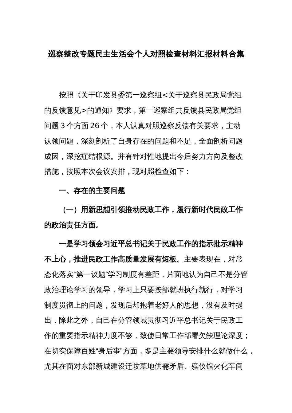 巡察整改专题民主生活会个人对照检查材料汇报材料合集_第1页