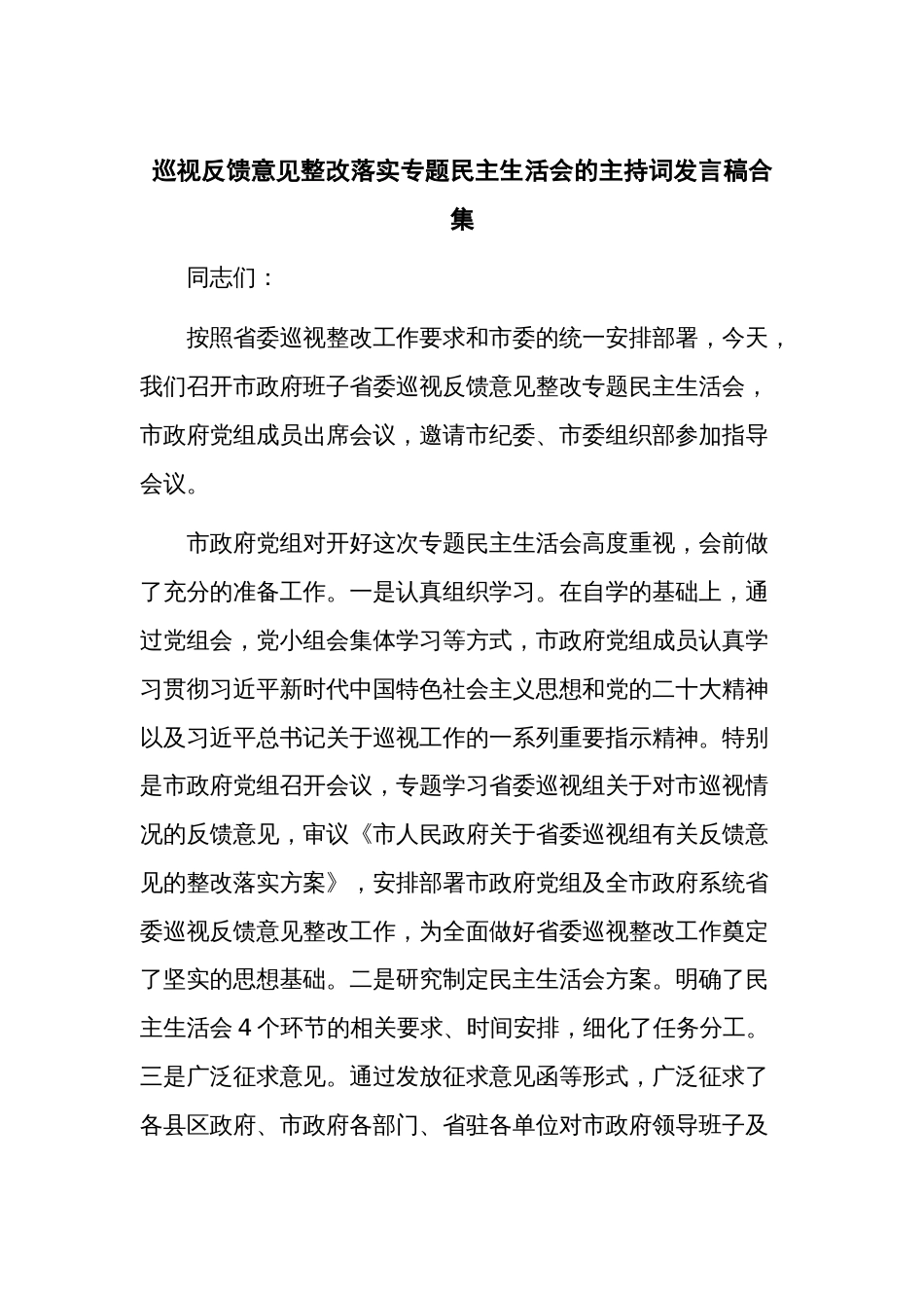 巡视反馈意见整改落实专题民主生活会的主持词发言稿合集_第1页