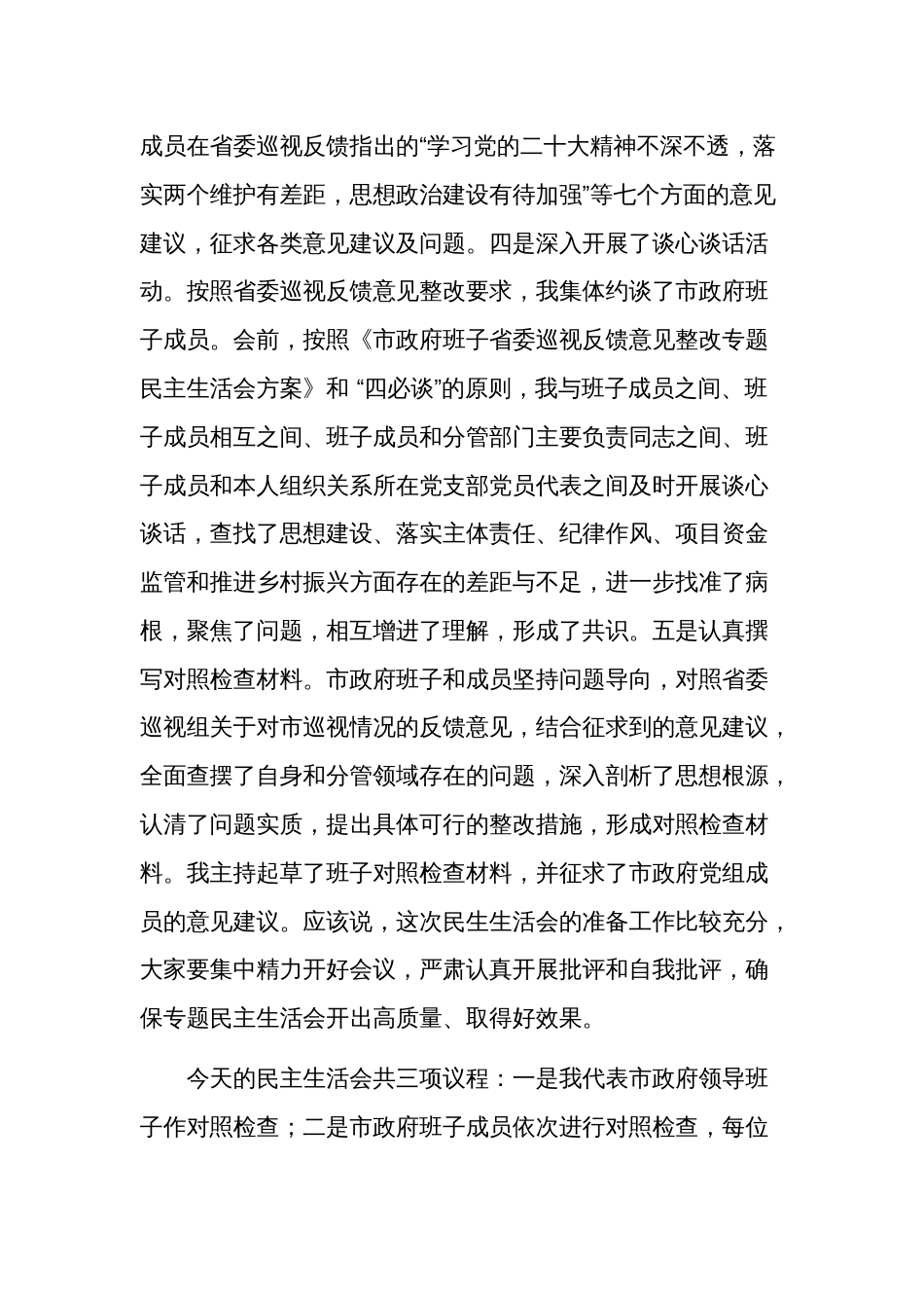 巡视反馈意见整改落实专题民主生活会的主持词发言稿合集_第2页