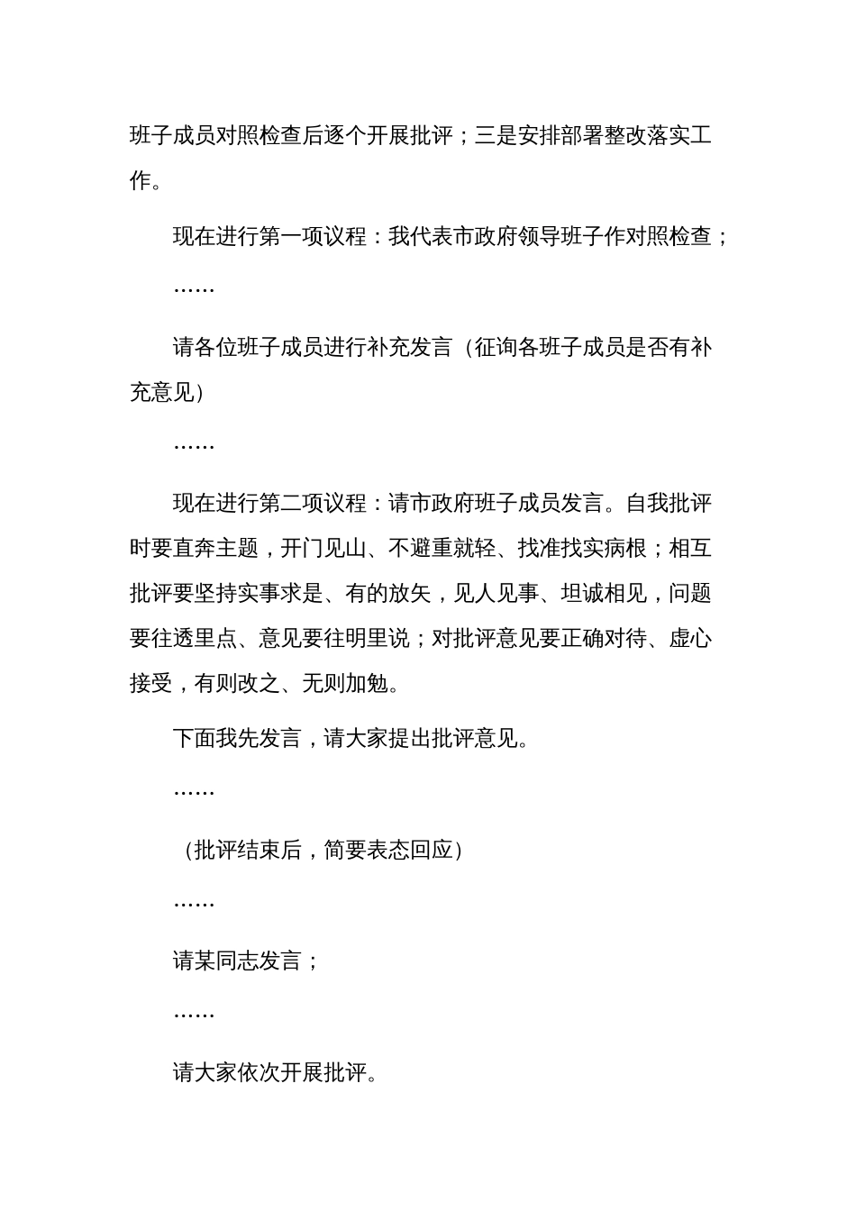 巡视反馈意见整改落实专题民主生活会的主持词发言稿合集_第3页