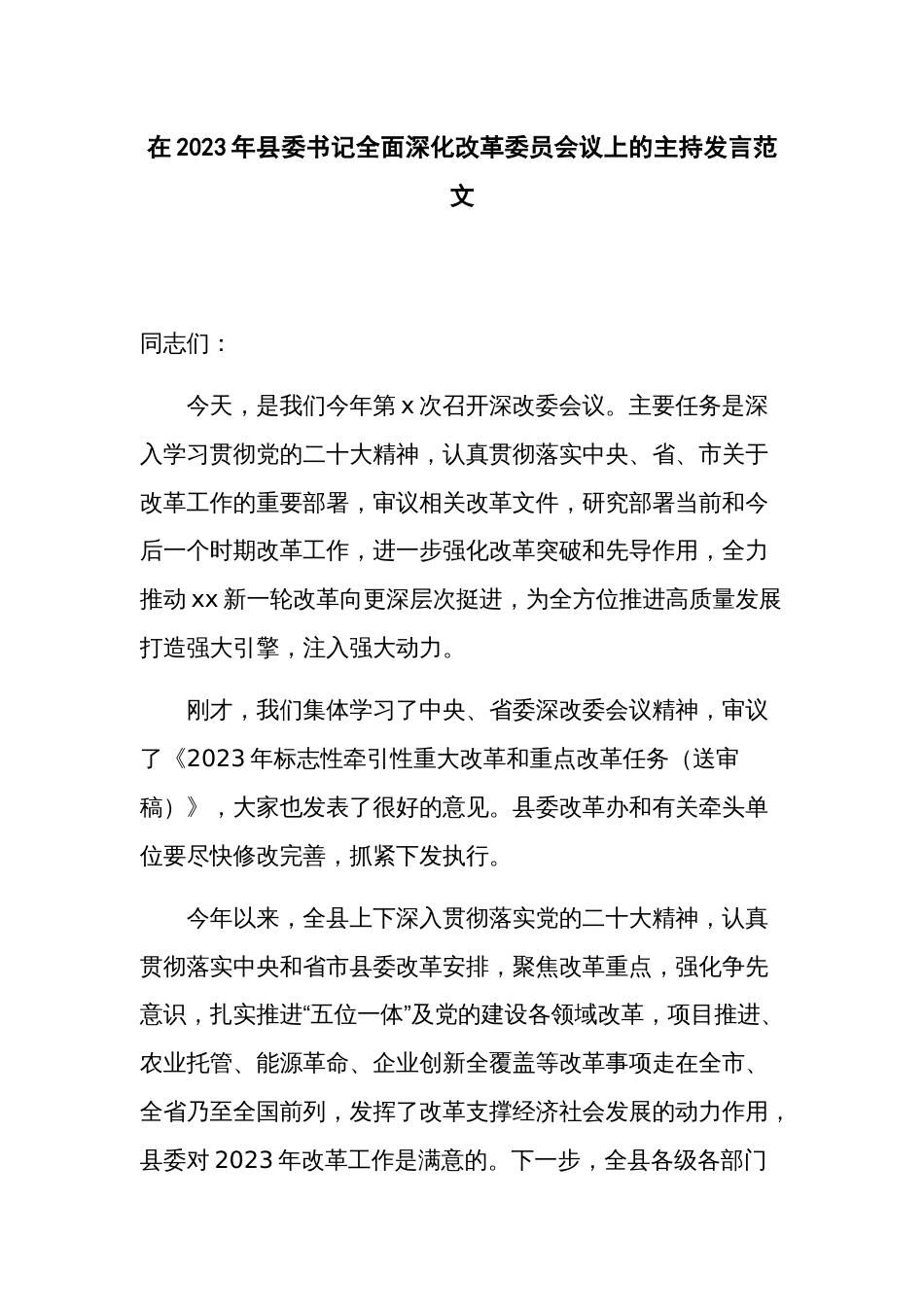 在2023年县委书记全面深化改革委员会议上的主持发言范文_第1页