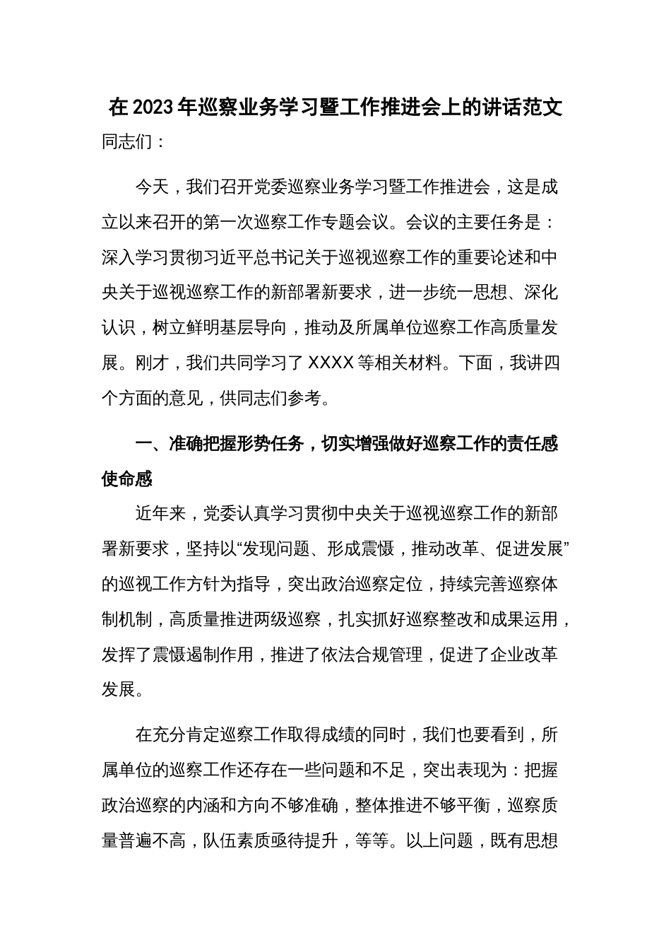 在2023年巡察业务学习暨工作推进会上的讲话范文_第1页