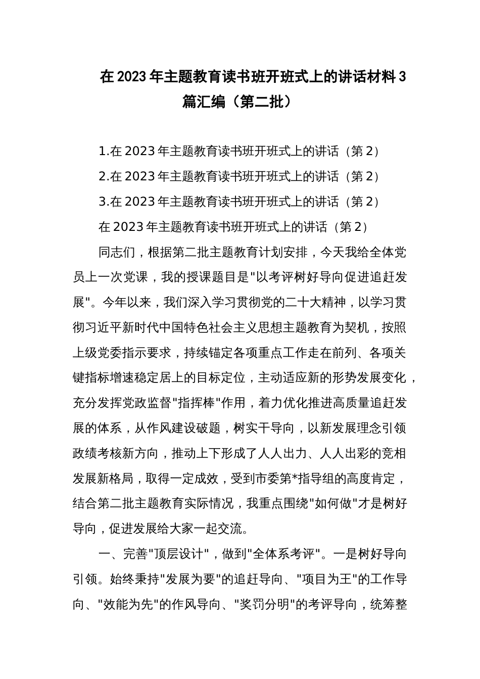 在2023年主题教育读书班开班式上的讲话材料3篇汇编（第二批）目录_第1页