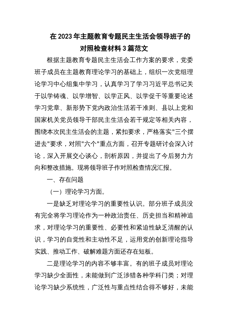 在2023年主题教育专题民主生活会领导班子的对照检查材料3篇范文_第1页