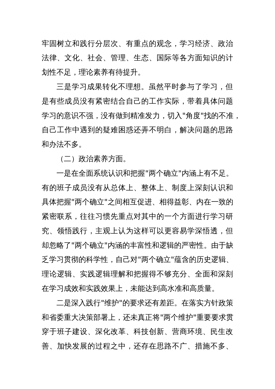 在2023年主题教育专题民主生活会领导班子的对照检查材料3篇范文_第2页