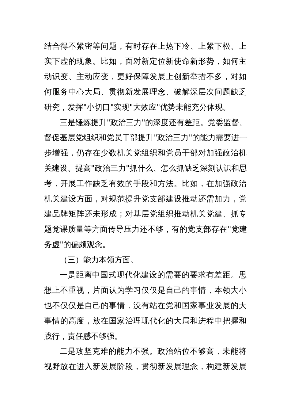 在2023年主题教育专题民主生活会领导班子的对照检查材料3篇范文_第3页