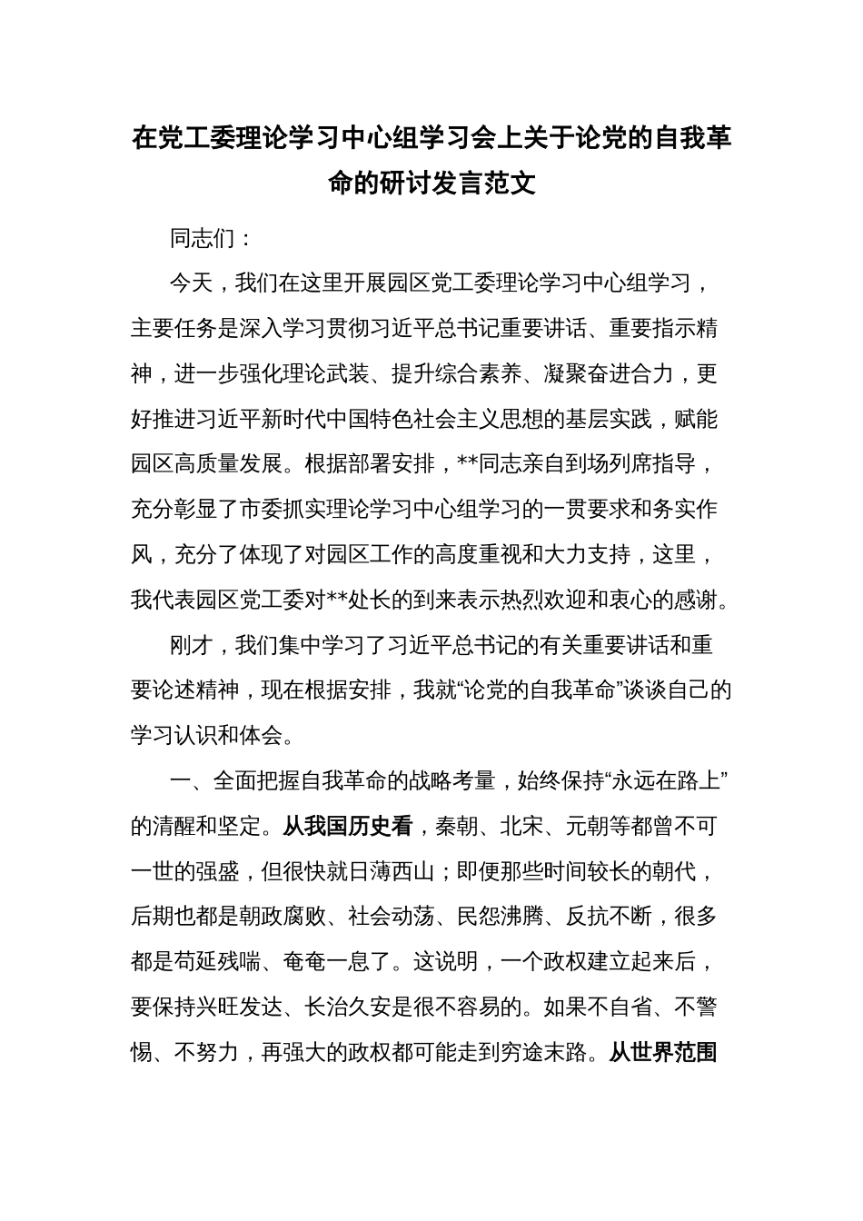 在党工委理论学习中心组学习会上关于论党的自我革命的研讨发言范文_第1页