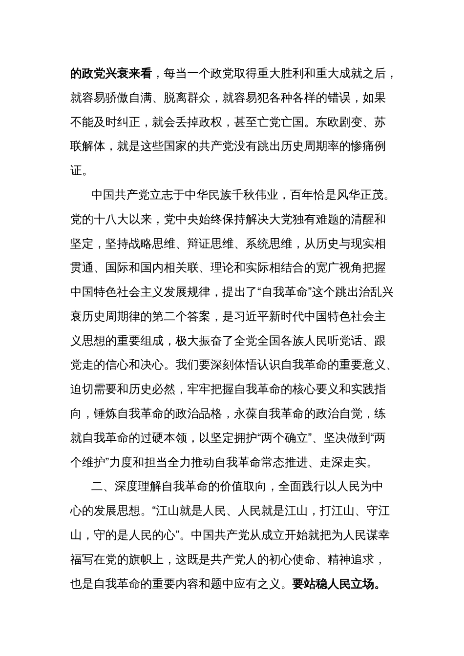 在党工委理论学习中心组学习会上关于论党的自我革命的研讨发言范文_第2页