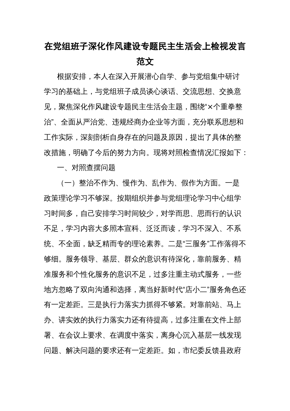 在党组班子深化作风建设专题民主生活会上检视发言范文_第1页