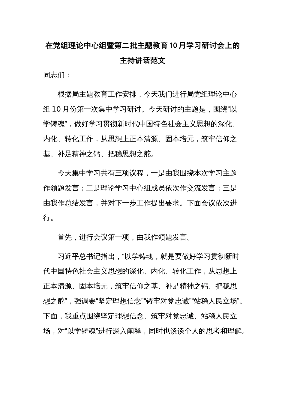 在党组理论中心组暨第二批主题教育10月学习研讨会上的主持讲话范文_第1页