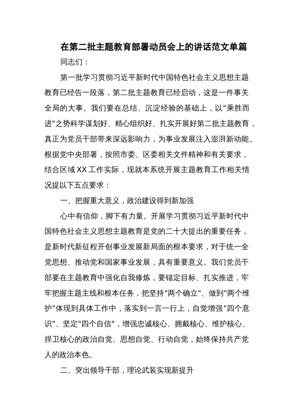 在第二批主题教育部署动员会上的讲话范文单篇_第1页