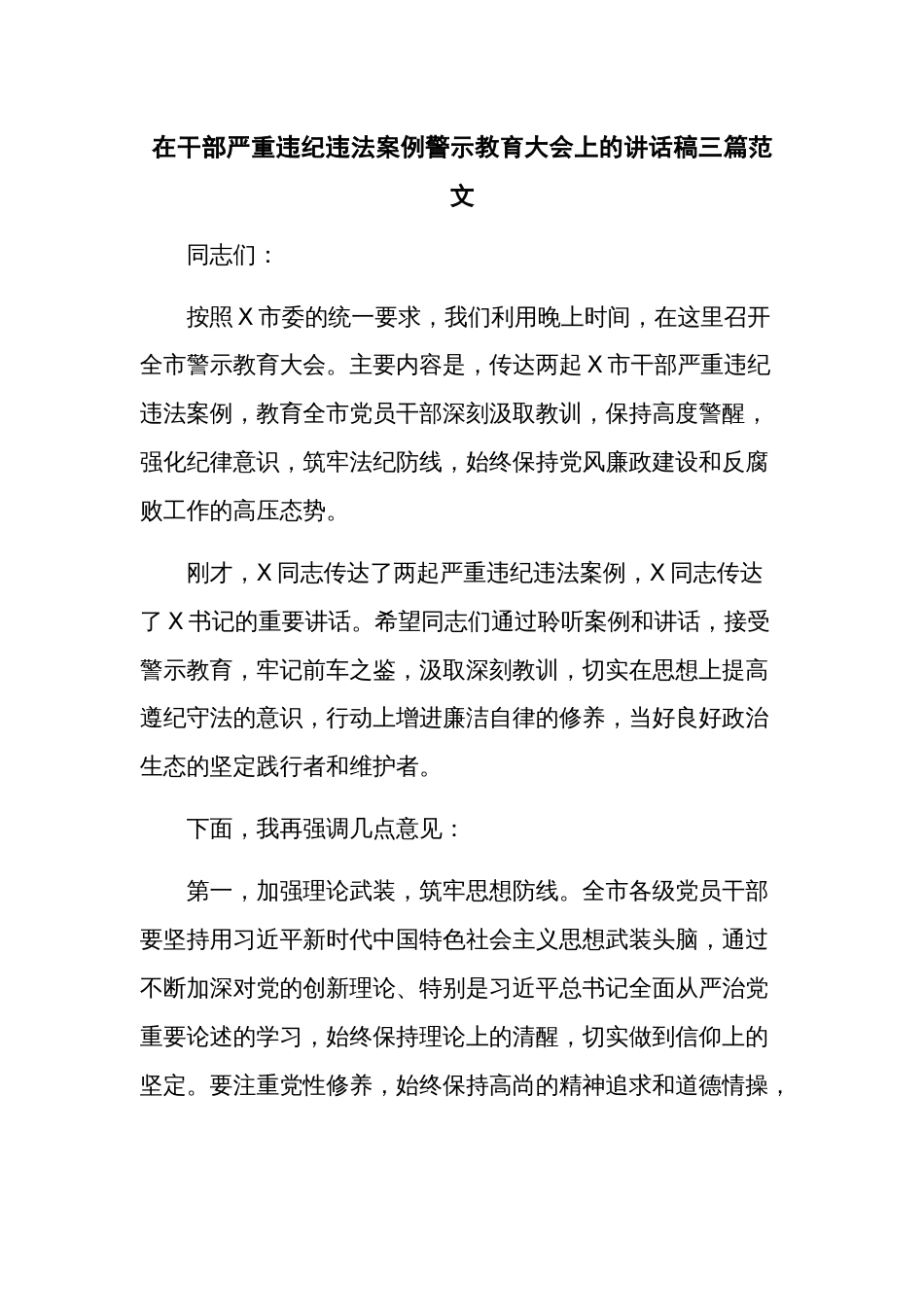 在干部严重违纪违法案例警示教育大会上的讲话稿三篇范文_第1页