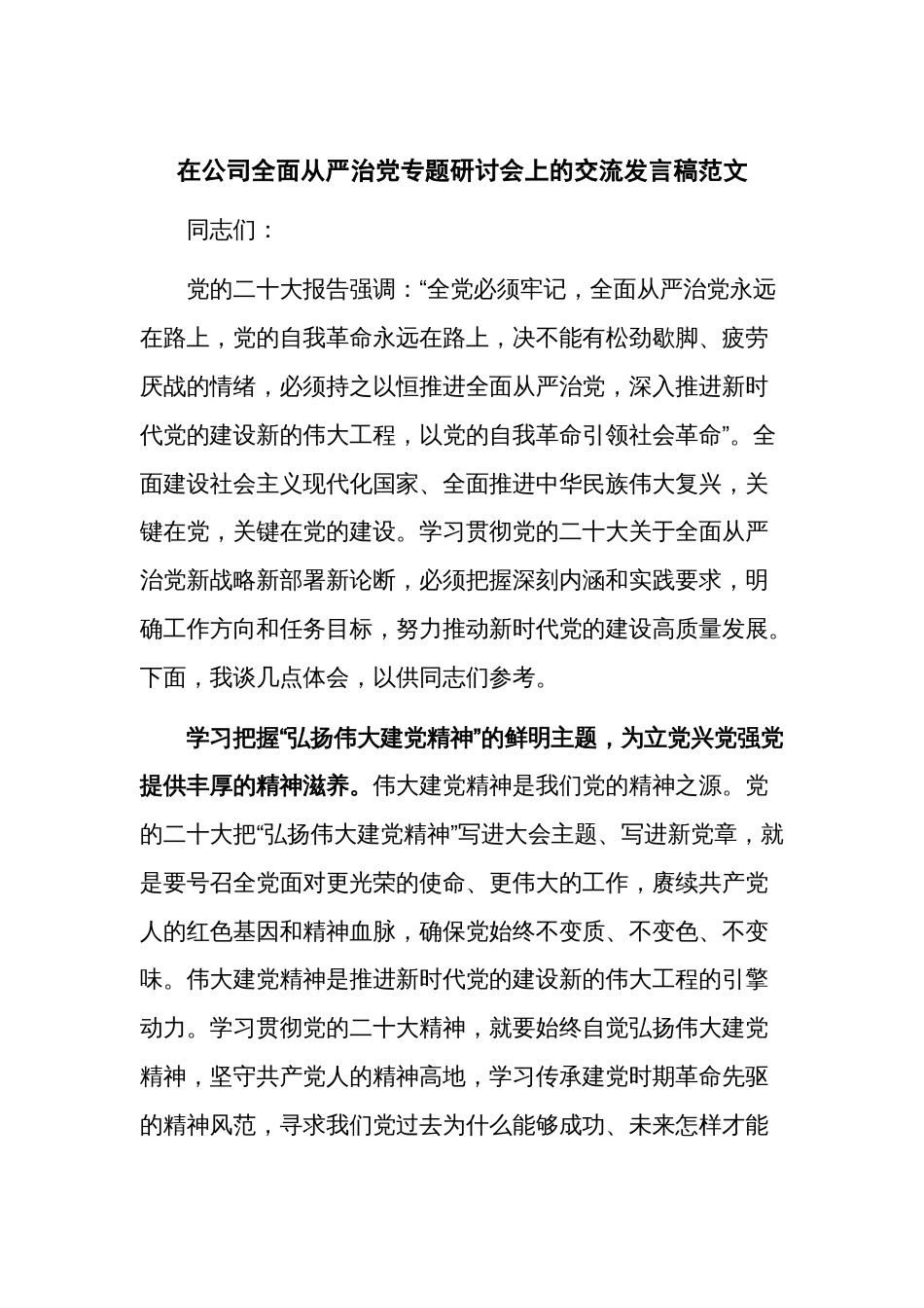 在公司全面从严治党专题研讨会上的交流发言稿范文_第1页