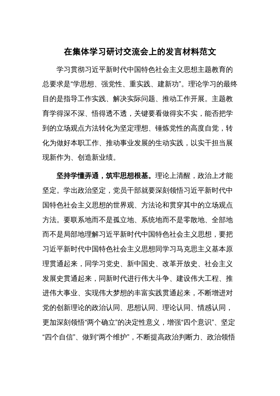 在集体学习研讨交流会上的发言材料范文_第1页