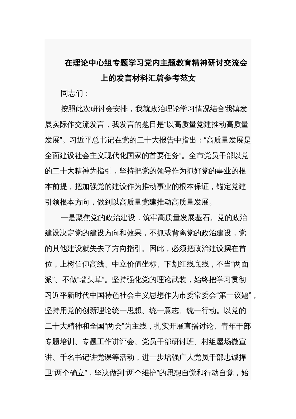 在理论中心组专题学习党内主题教育精神研讨交流会上的发言材料汇篇参考范文_第1页