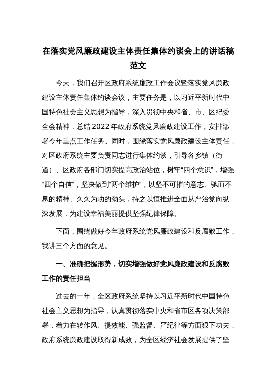 在落实党风廉政建设主体责任集体约谈会上的讲话稿范文_第1页