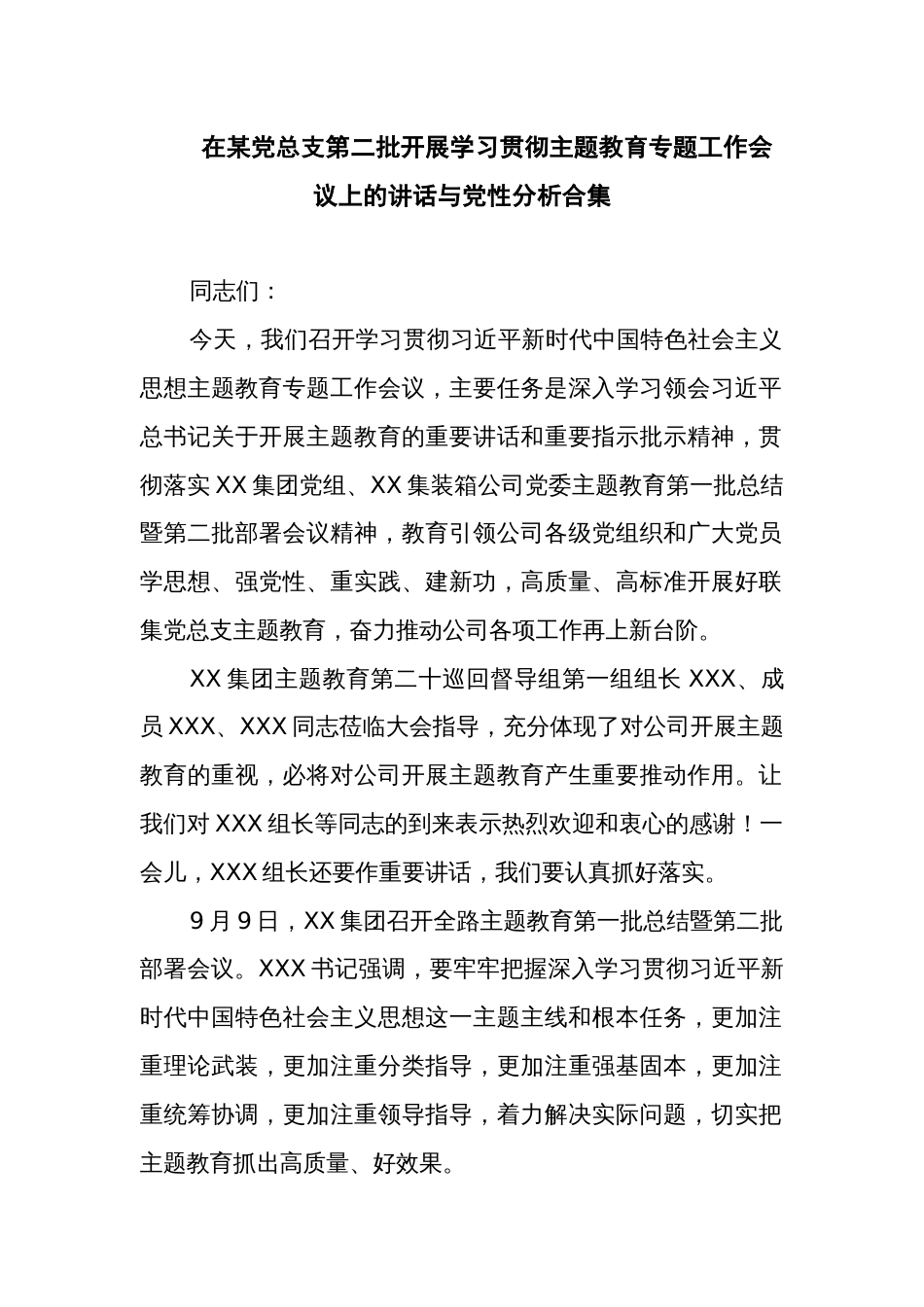 在某党总支第二批开展学习贯彻主题教育专题工作会议上的讲话与党性分析合集_第1页