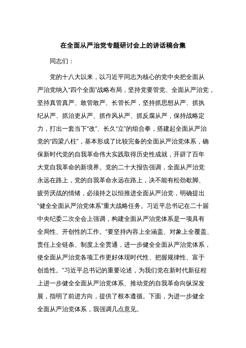 在全面从严治党专题研讨会上的讲话稿合集_第1页