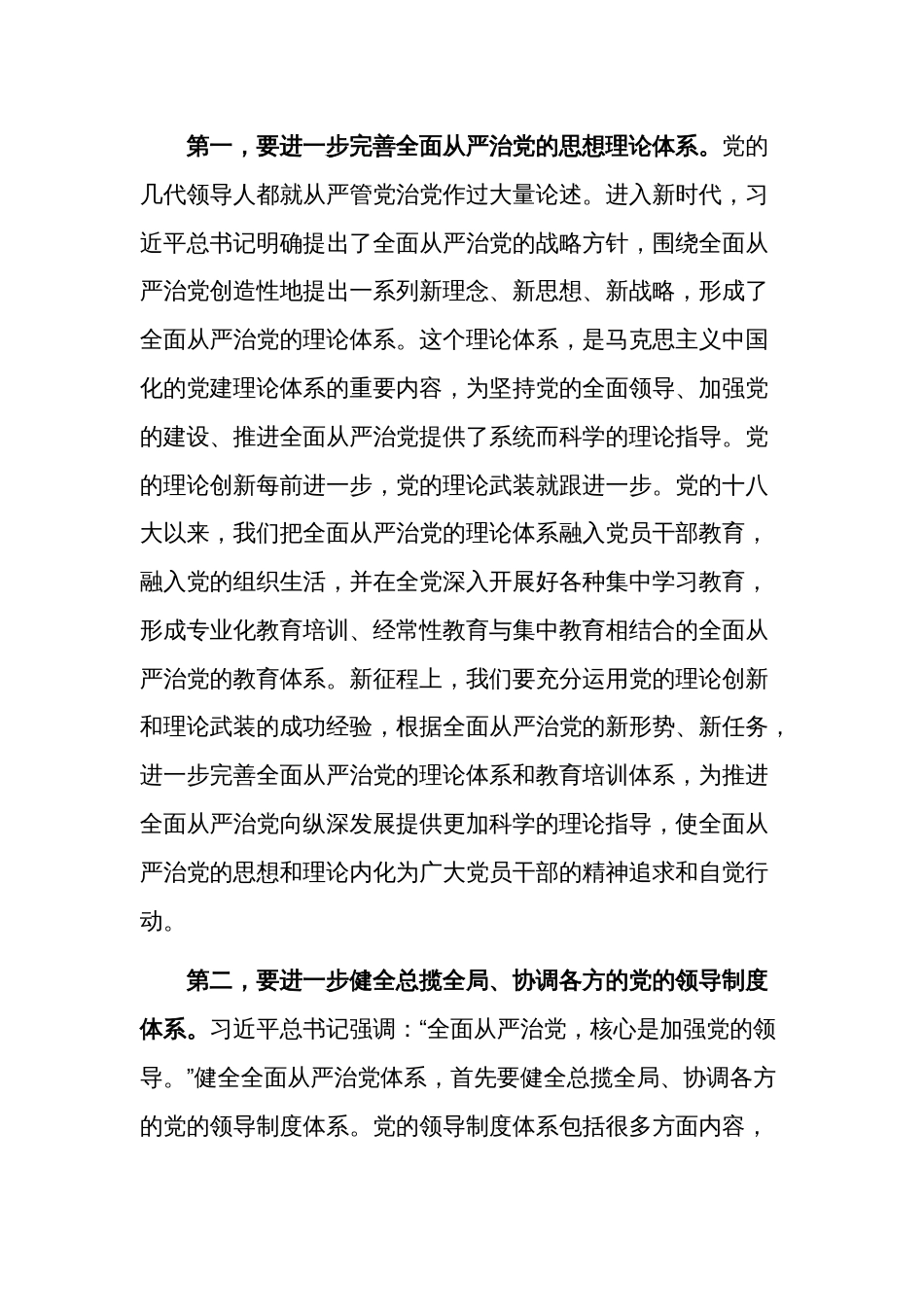 在全面从严治党专题研讨会上的讲话稿合集_第2页