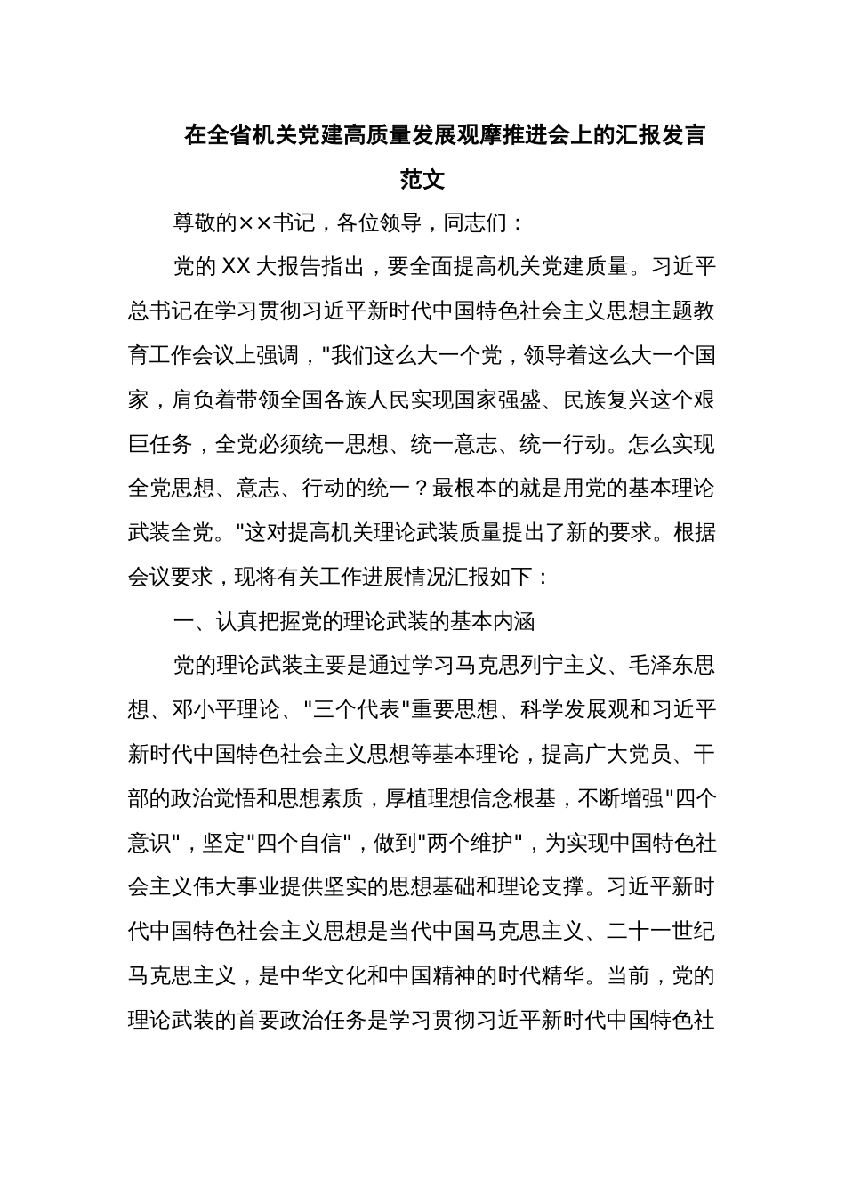 在全省机关党建高质量发展观摩推进会上的汇报发言范文_第1页