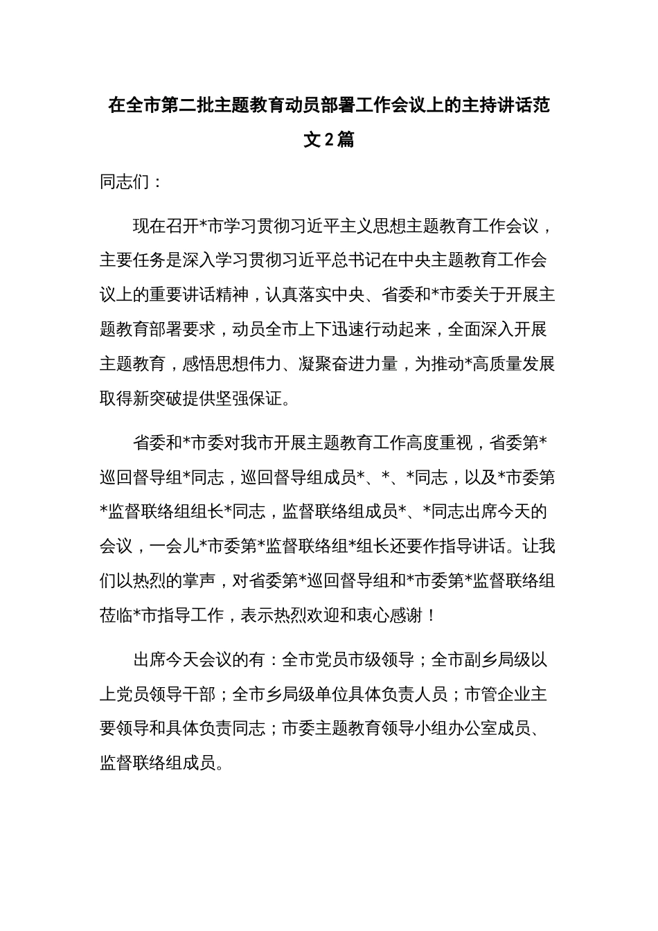 在全市第二批主题教育动员部署工作会议上的主持讲话范文2篇_第1页